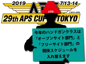 第29回APSカップ東京本大会ハンドガンクラス【「オープンサイト部門」と「フリーサイト部門」の競技スケジュールを入れ替えます】