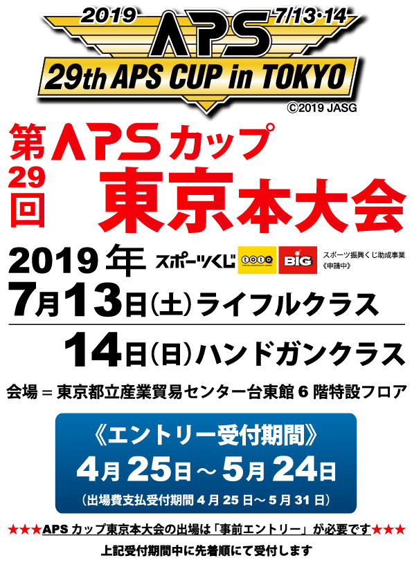 第29回APSカップ東京本大会《参加申込方法のご案内》と《参加申込書》のダウンロードページを開設しました