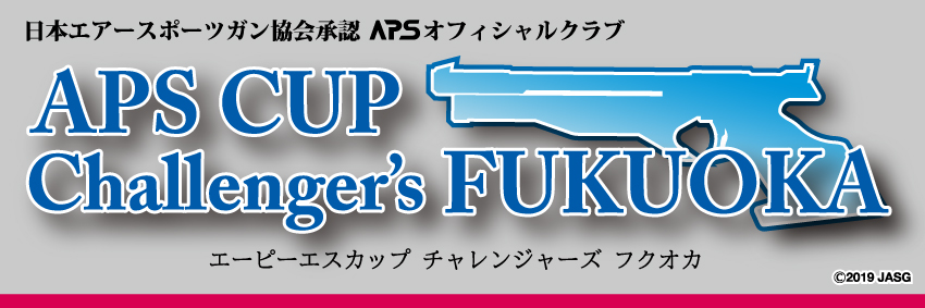 【11/10 APS CUP Challenger’s FUKUOKA 公式練習会ハンドガンクラス】の開催のお知らせ