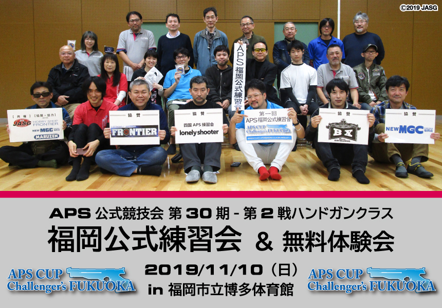11/10 APS CUP Challenger’s FUKUOKA 公式練習会ハンドガンクラス【イベントレポート】を掲載しました