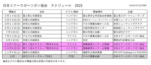 2023年公式競技会スケジュールのお知らせ【修正】
