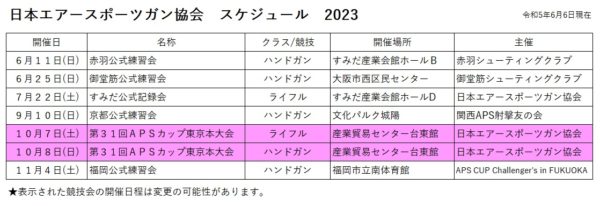 2023年公式競技会スケジュールのお知らせ【再修正】