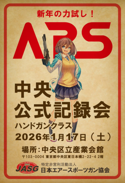 ◆受付終了◆【 1/17中央公式記録会ハンドガンクラス】一般エントリー受付開始のお知らせ