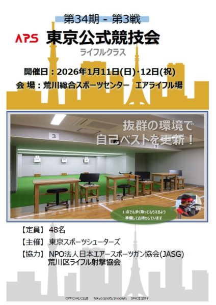 【1/11・12 東京公式競技会（ライフルクラス）】エントリー受付開始のお知らせ
