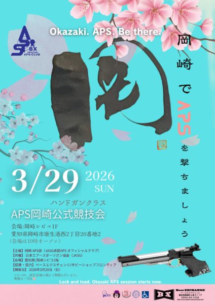【 3/29岡崎公式競技会ハンドガンクラス】エントリー受付開始のお知らせ